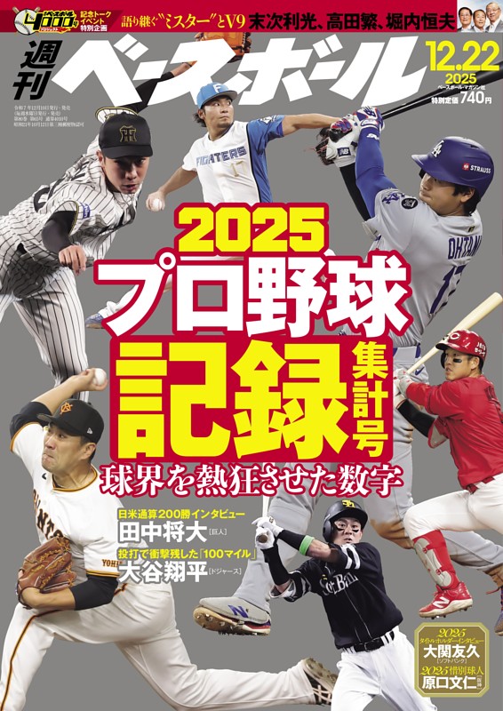 週刊ベースボール 2025年12月22日号 | dマガジンなら人気雑誌が読み放題！