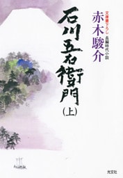 石川五右衛門（上・下合冊版）