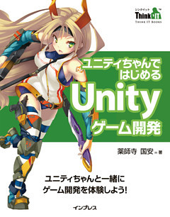 ユニティちゃんではじめるUnityゲーム開発