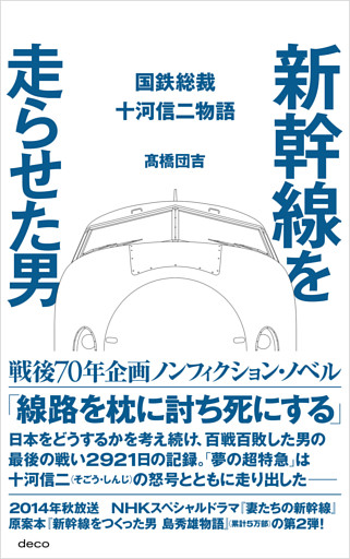 新幹線を走らせた男　国鉄総裁　十河信二物語