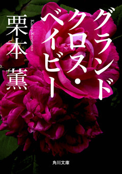 グランドクロス・ベイビー