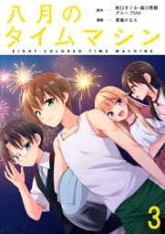 八月のタイムマシン 連載版　第3話