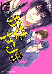 お女ヤン！！　イケメン☆ヤンキー☆パラダイス（１２）