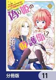 偽り姫の仮護衛！？ ワンコ系少女騎士はワケあり主に（密かに）溺愛されています【分冊版】　11