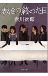 裁きの終った日