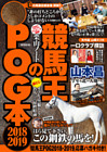 競馬王のPOG本 2018-2019
