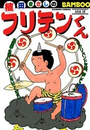 フリテンくん(16)
