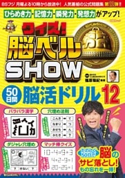 クイズ！ 脳ベルSHOW 50日間脳活ドリル12