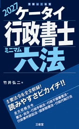 ケータイ行政書士 ミニマム六法 2027