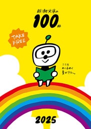 新潮文庫の100冊 2025