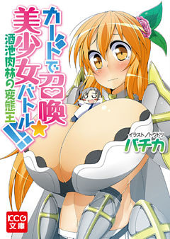 カードで召喚☆美少女バトル！！　酒池肉林の変態王