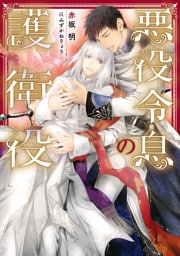 悪役令息の護衛役【電子特別版】