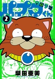 南国少年パプワくん PERFECT 2巻