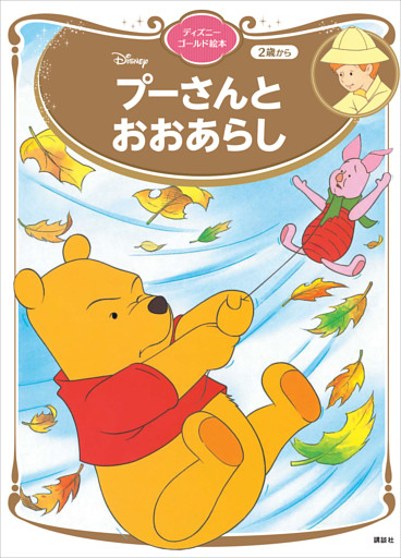 プーさんと　おおあらし　ディズニーゴールド絵本