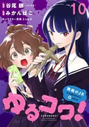 ゆるコワ！～無敵のJKが心霊スポットに凸しまくる～ WEBコミックガンマぷらす連載版　第十話