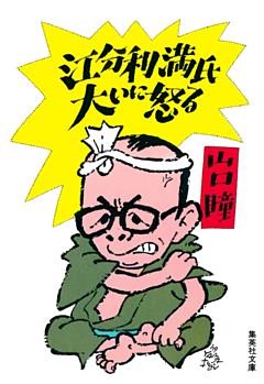 江分利満氏大いに怒る