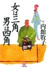 女は三角　男は四角(小学館文庫）