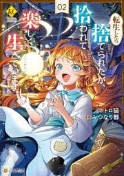 転生したら捨てられたが、拾われて楽しく生きています。２