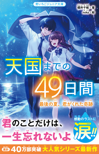 天国までの49日間　最後の夏、君がくれた奇跡