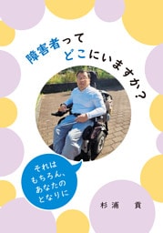 障害者ってどこにいますか？ ―それはもちろん、あなたのとなりに―