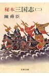 秘本三国志（二）