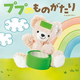 ププのものがたり