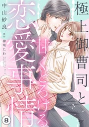 極上御曹司と甘くとろける恋愛事情【分冊版】8話