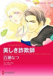 美しき詐欺師【分冊】 7巻