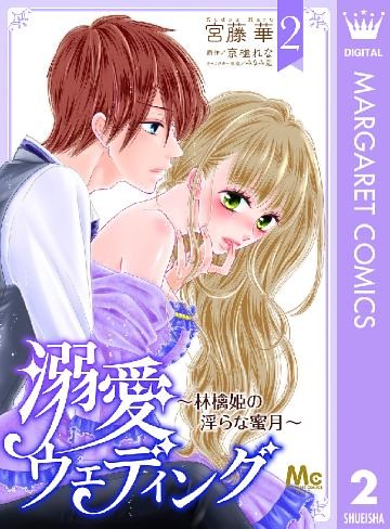 溺愛ウェディング ～林檎姫の淫らな蜜月～ 2