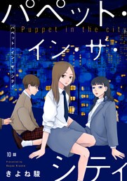 パペット・イン・ザ・シティ【単話】10