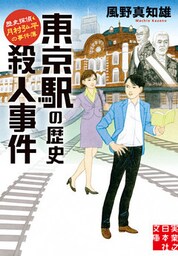 東京駅の歴史殺人事件　歴史探偵・月村弘平の事件簿