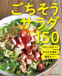 やせぐせがつくごちそうサラダ150～糖質オフ！おなか大満足！～＜電子新版＞ 表紙