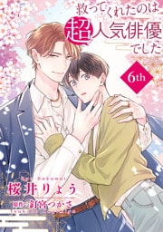 救ってくれたのは超人気俳優でした【単話】6