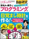 日経Kids＋　自由研究　プログラミングで目覚まし時計を作る！