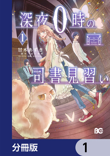深夜０時の司書見習い【分冊版】