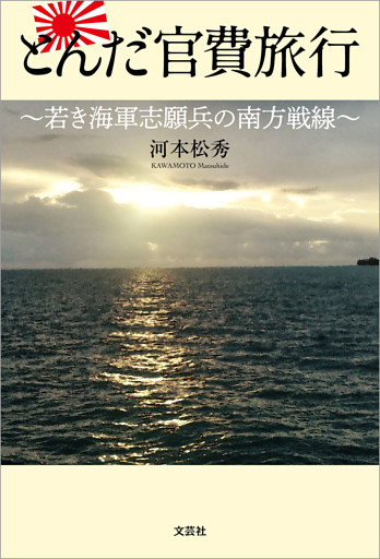 とんだ官費旅行 ～若き海軍志願兵の南方戦線～