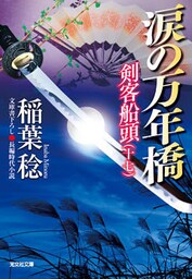 涙の万年橋～剣客船頭（十七）～