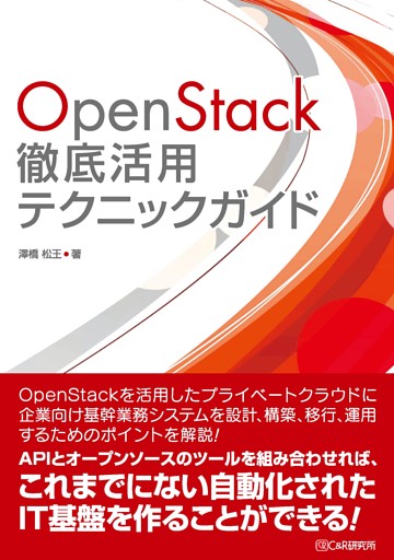 OpenStack徹底活用テクニックガイド