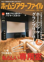 ホームシアターファイル　85号