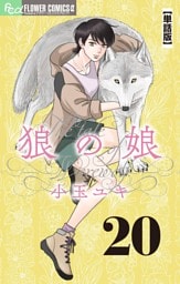 狼の娘【単話】（２０）