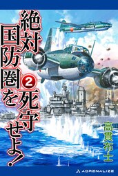 絶対国防圏を死守せよ！（２）