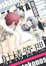 OUTSIDER【白抜き修正版】 1 監禁男の射精管理