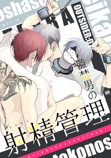 OUTSIDER【白抜き修正版】