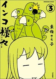 インコ様々（分冊版）　【第3話】