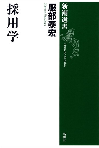 採用学（新潮選書）