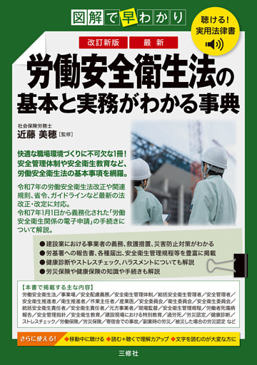 聴ける！実用法律書　改訂新版　図解で早わかり　最新　労働安全衛生法の基本と実務がわかる事典