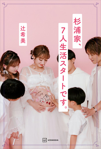 杉浦家、７人生活スタートです。