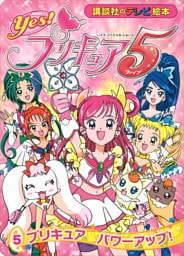 Ｙｅｓ！　プリキュア５　（５）　プリキュア　パワーアップ！
