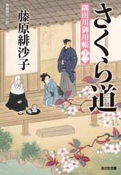 さくら道～隅田川御用帳（十三）～