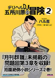 デリヘルＤＪ五所川原の冒険２